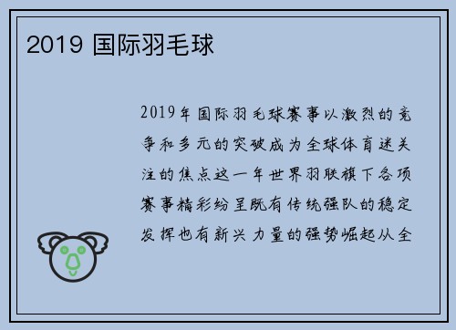 2019 国际羽毛球