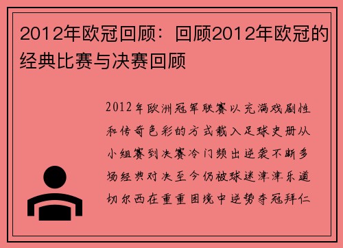 2012年欧冠回顾：回顾2012年欧冠的经典比赛与决赛回顾