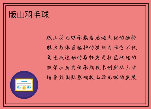 版山羽毛球