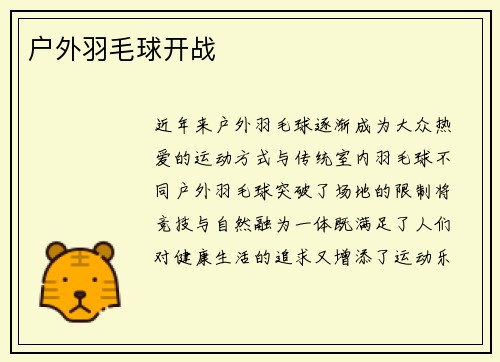 户外羽毛球开战