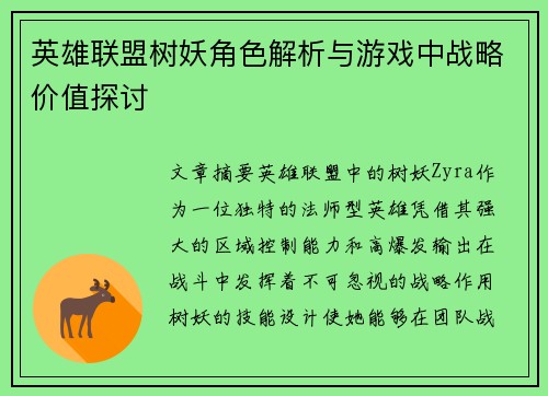 英雄联盟树妖角色解析与游戏中战略价值探讨