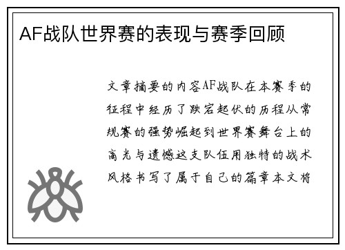 AF战队世界赛的表现与赛季回顾