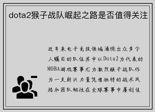 dota2猴子战队崛起之路是否值得关注