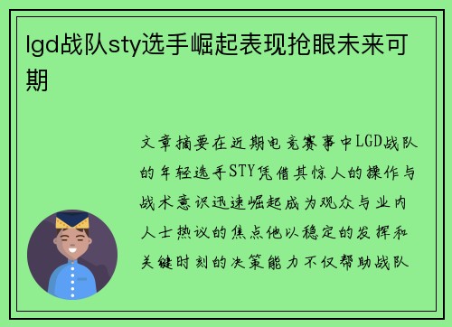 lgd战队sty选手崛起表现抢眼未来可期