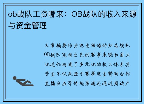 ob战队工资哪来：OB战队的收入来源与资金管理