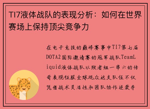 TI7液体战队的表现分析：如何在世界赛场上保持顶尖竞争力