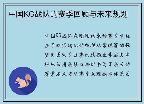 中国KG战队的赛季回顾与未来规划