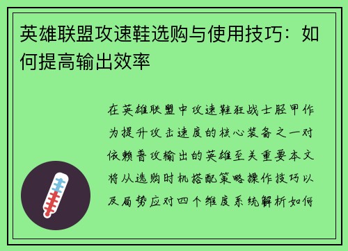 英雄联盟攻速鞋选购与使用技巧：如何提高输出效率