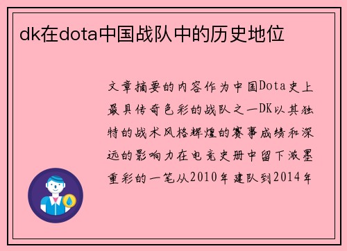 dk在dota中国战队中的历史地位
