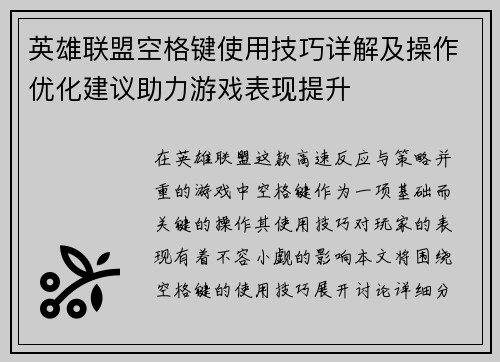 英雄联盟空格键使用技巧详解及操作优化建议助力游戏表现提升