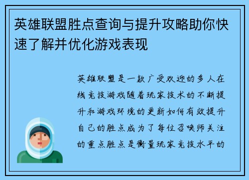 英雄联盟胜点查询与提升攻略助你快速了解并优化游戏表现