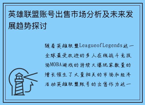 英雄联盟账号出售市场分析及未来发展趋势探讨