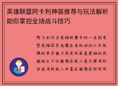 英雄联盟阿卡利神装推荐与玩法解析助你掌控全场战斗技巧