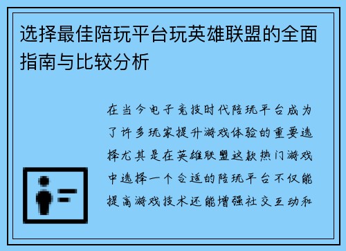 选择最佳陪玩平台玩英雄联盟的全面指南与比较分析