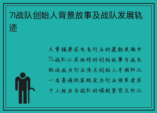 7l战队创始人背景故事及战队发展轨迹