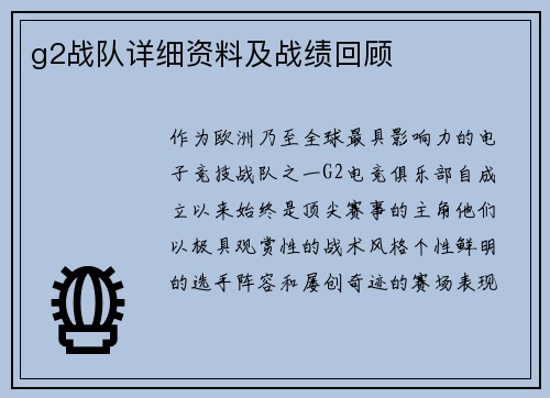 g2战队详细资料及战绩回顾