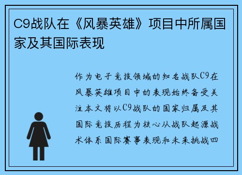 C9战队在《风暴英雄》项目中所属国家及其国际表现