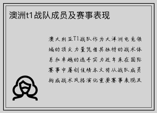 澳洲t1战队成员及赛事表现