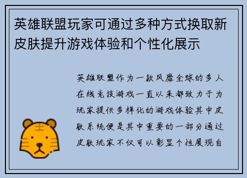 英雄联盟玩家可通过多种方式换取新皮肤提升游戏体验和个性化展示