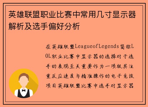 英雄联盟职业比赛中常用几寸显示器解析及选手偏好分析