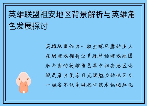 英雄联盟祖安地区背景解析与英雄角色发展探讨