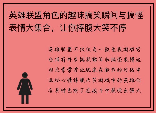 英雄联盟角色的趣味搞笑瞬间与搞怪表情大集合，让你捧腹大笑不停