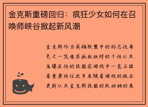 金克斯重磅回归：疯狂少女如何在召唤师峡谷掀起新风潮