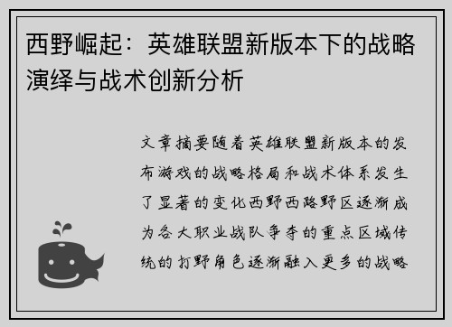 西野崛起：英雄联盟新版本下的战略演绎与战术创新分析