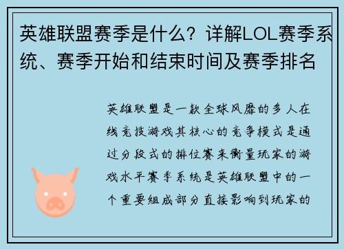 英雄联盟赛季是什么？详解LOL赛季系统、赛季开始和结束时间及赛季排名规则
