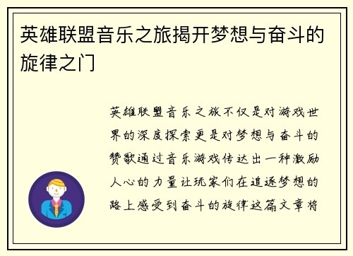 英雄联盟音乐之旅揭开梦想与奋斗的旋律之门