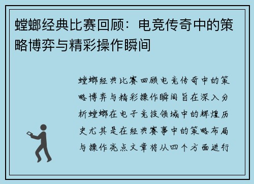 螳螂经典比赛回顾：电竞传奇中的策略博弈与精彩操作瞬间