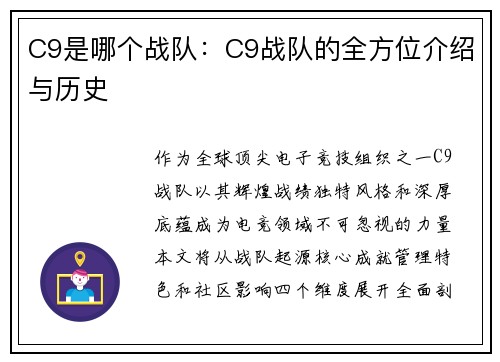 C9是哪个战队：C9战队的全方位介绍与历史