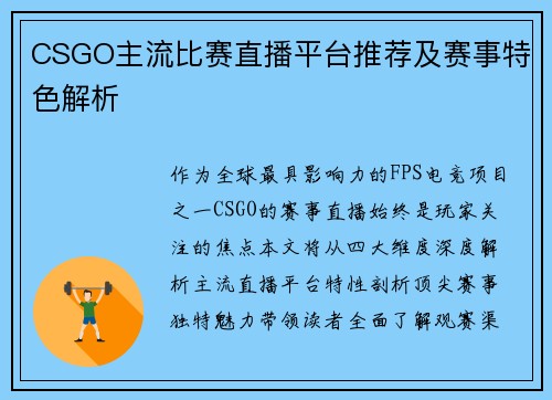 CSGO主流比赛直播平台推荐及赛事特色解析