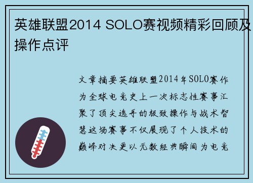 英雄联盟2014 SOLO赛视频精彩回顾及操作点评