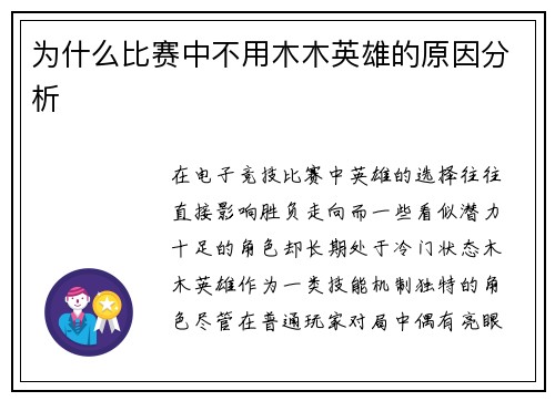 为什么比赛中不用木木英雄的原因分析