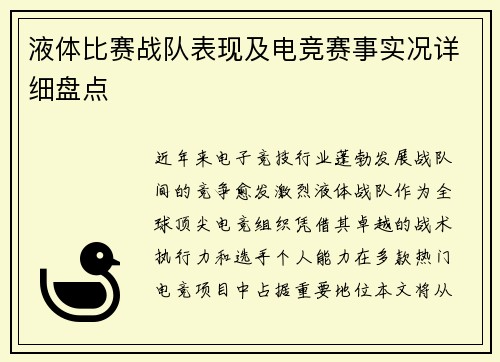 液体比赛战队表现及电竞赛事实况详细盘点