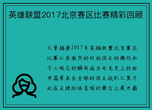英雄联盟2017北京赛区比赛精彩回顾