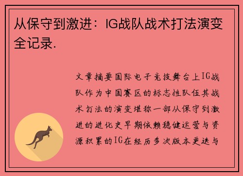 从保守到激进：IG战队战术打法演变全记录.