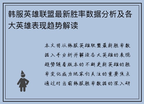 韩服英雄联盟最新胜率数据分析及各大英雄表现趋势解读
