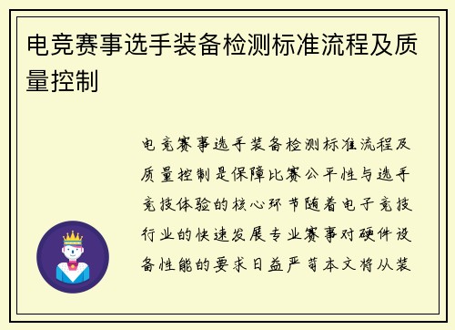 电竞赛事选手装备检测标准流程及质量控制
