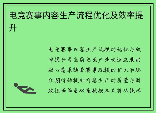 电竞赛事内容生产流程优化及效率提升