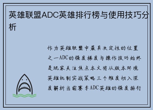 英雄联盟ADC英雄排行榜与使用技巧分析