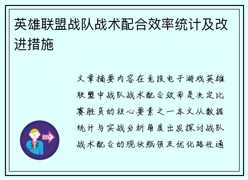 英雄联盟战队战术配合效率统计及改进措施