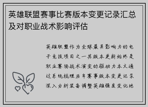 英雄联盟赛事比赛版本变更记录汇总及对职业战术影响评估
