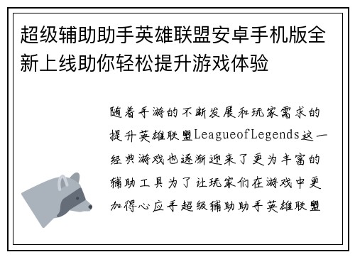 超级辅助助手英雄联盟安卓手机版全新上线助你轻松提升游戏体验
