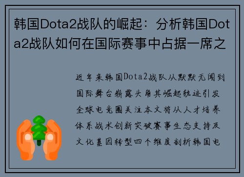 韩国Dota2战队的崛起：分析韩国Dota2战队如何在国际赛事中占据一席之地