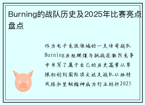 Burning的战队历史及2025年比赛亮点盘点