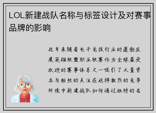 LOL新建战队名称与标签设计及对赛事品牌的影响