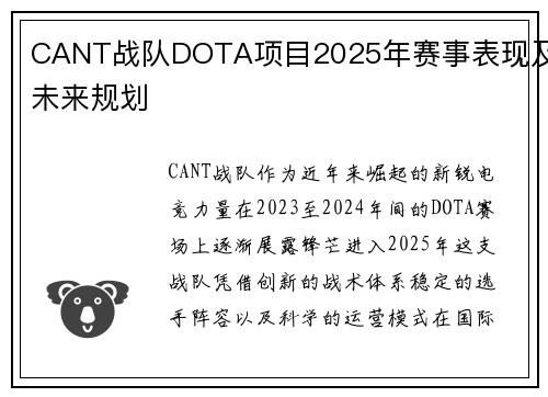 CANT战队DOTA项目2025年赛事表现及未来规划