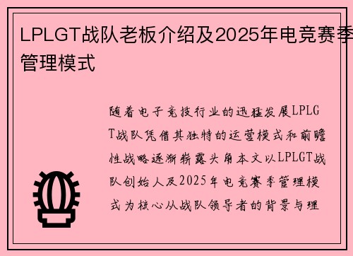 LPLGT战队老板介绍及2025年电竞赛季管理模式